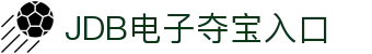 JDB电子夺宝(中国)官网平台