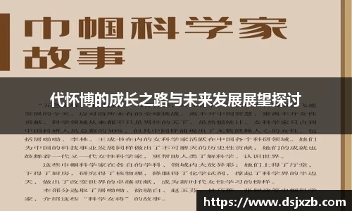 代怀博的成长之路与未来发展展望探讨