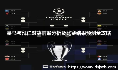 皇马与拜仁对决前瞻分析及比赛结果预测全攻略