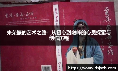 朱荣振的艺术之路：从初心到巅峰的心灵探索与创作历程
