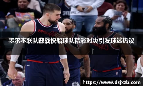 墨尔本联队迎战快船球队精彩对决引发球迷热议