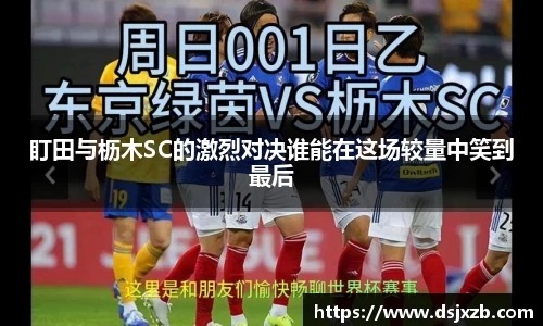 盯田与枥木SC的激烈对决谁能在这场较量中笑到最后