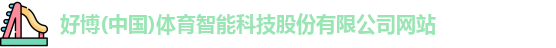 好博(中国)体育
